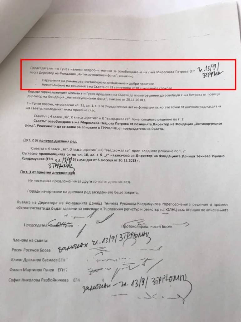 Протоколът на Антикорупционния фонд, където е описано освобождаването на Мирослава Петрова`